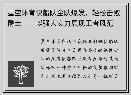 星空体育快船队全队爆发，轻松击败爵士——以强大实力展现王者风范