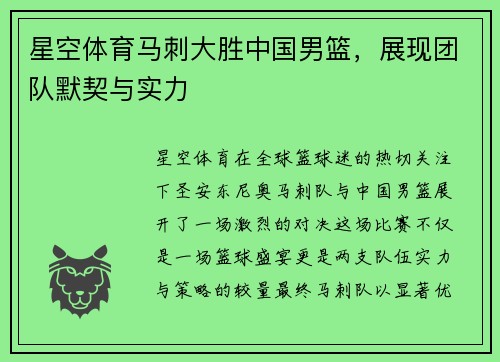 星空体育马刺大胜中国男篮，展现团队默契与实力