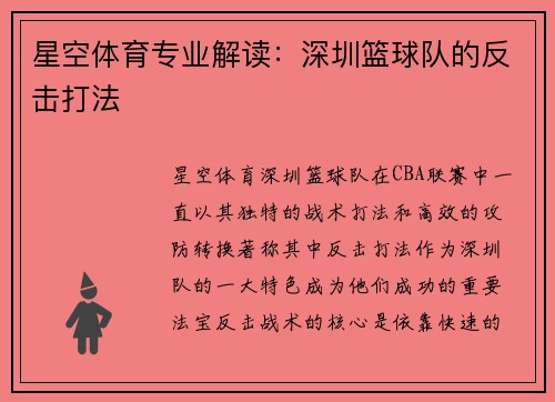 星空体育专业解读：深圳篮球队的反击打法