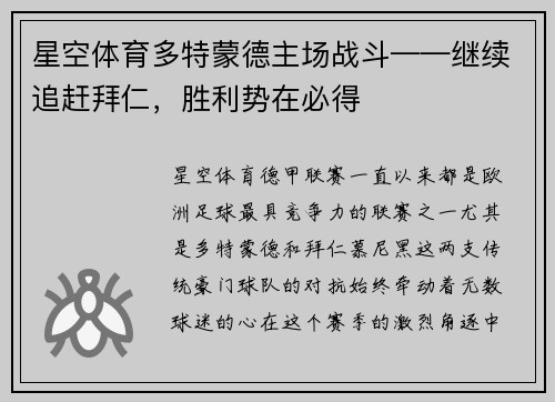 星空体育多特蒙德主场战斗——继续追赶拜仁，胜利势在必得