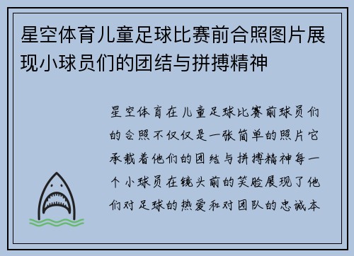 星空体育儿童足球比赛前合照图片展现小球员们的团结与拼搏精神
