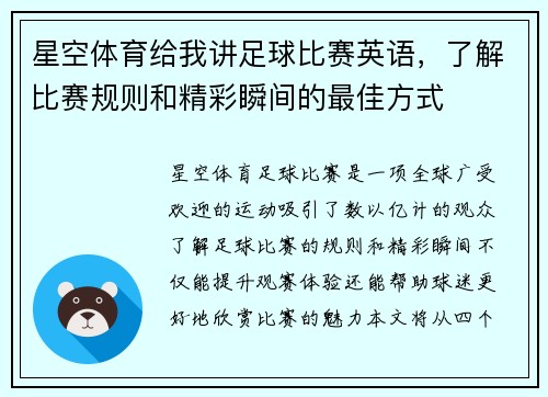 星空体育给我讲足球比赛英语，了解比赛规则和精彩瞬间的最佳方式