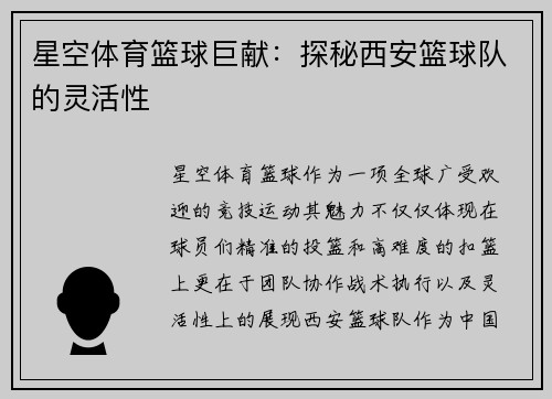 星空体育篮球巨献：探秘西安篮球队的灵活性