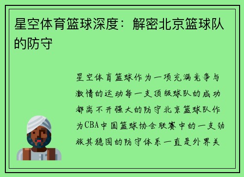 星空体育篮球深度：解密北京篮球队的防守