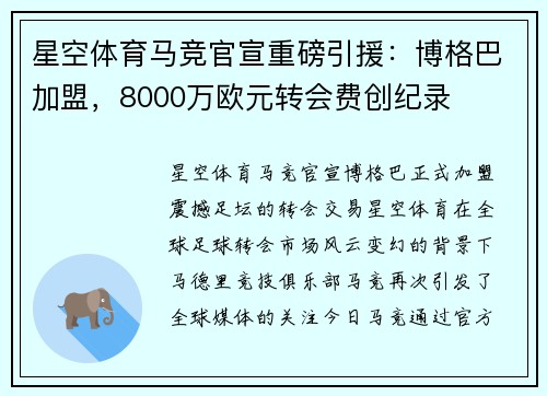 星空体育马竞官宣重磅引援：博格巴加盟，8000万欧元转会费创纪录
