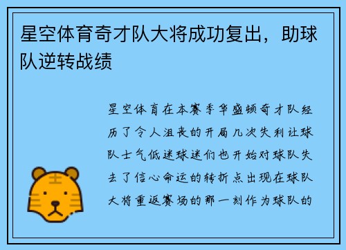 星空体育奇才队大将成功复出，助球队逆转战绩