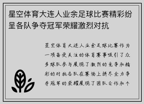 星空体育大连人业余足球比赛精彩纷呈各队争夺冠军荣耀激烈对抗