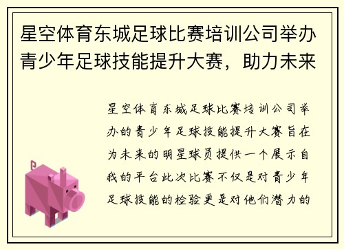 星空体育东城足球比赛培训公司举办青少年足球技能提升大赛，助力未来明星球员成长