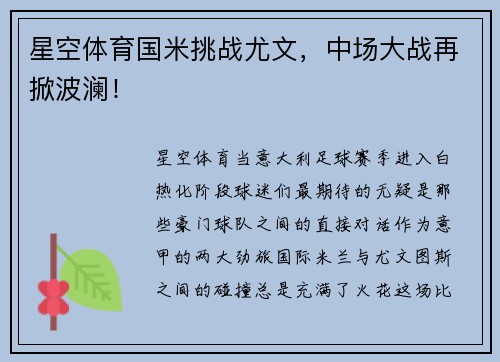 星空体育国米挑战尤文，中场大战再掀波澜！