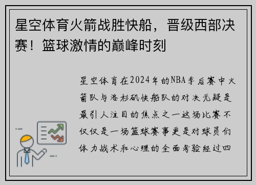 星空体育火箭战胜快船，晋级西部决赛！篮球激情的巅峰时刻