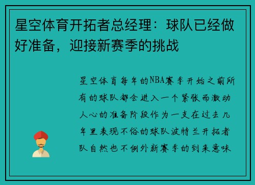星空体育开拓者总经理：球队已经做好准备，迎接新赛季的挑战