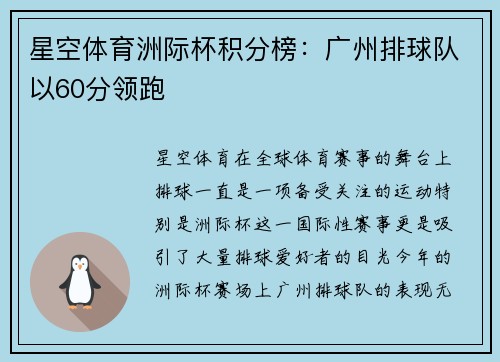 星空体育洲际杯积分榜：广州排球队以60分领跑