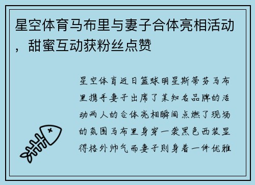 星空体育马布里与妻子合体亮相活动，甜蜜互动获粉丝点赞