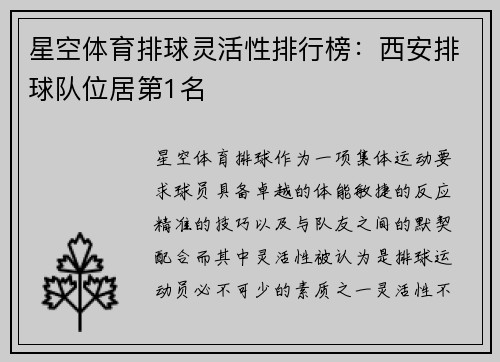 星空体育排球灵活性排行榜：西安排球队位居第1名