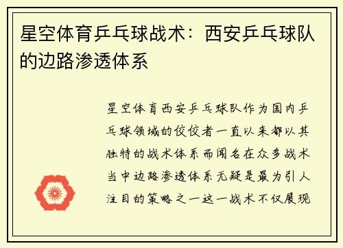 星空体育乒乓球战术：西安乒乓球队的边路渗透体系