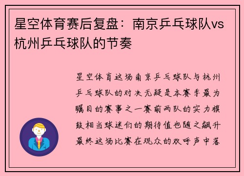 星空体育赛后复盘：南京乒乓球队vs杭州乒乓球队的节奏
