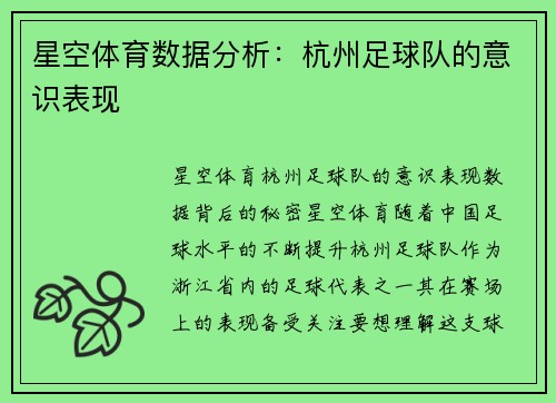 星空体育数据分析：杭州足球队的意识表现