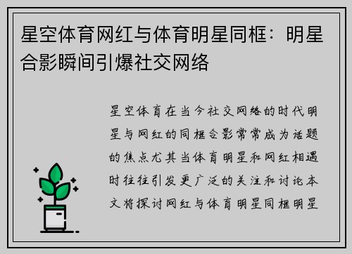 星空体育网红与体育明星同框：明星合影瞬间引爆社交网络