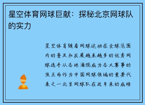 星空体育网球巨献：探秘北京网球队的实力