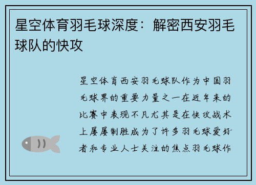 星空体育羽毛球深度：解密西安羽毛球队的快攻