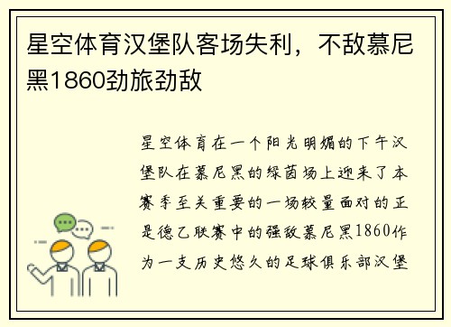 星空体育汉堡队客场失利，不敌慕尼黑1860劲旅劲敌