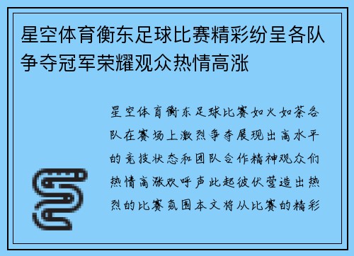 星空体育衡东足球比赛精彩纷呈各队争夺冠军荣耀观众热情高涨