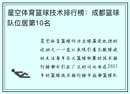 星空体育篮球技术排行榜：成都篮球队位居第10名