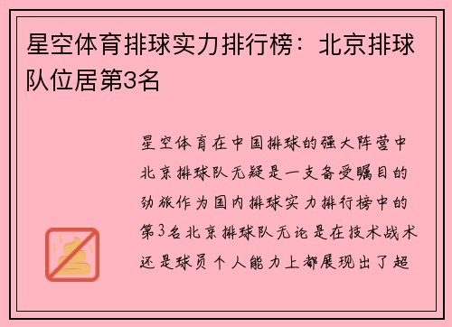 星空体育排球实力排行榜：北京排球队位居第3名