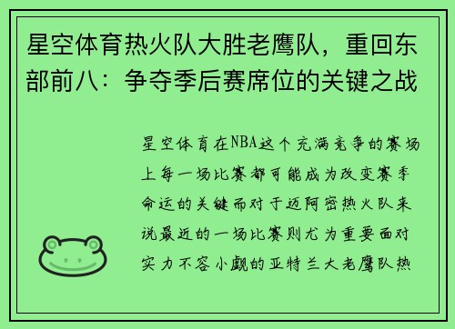 星空体育热火队大胜老鹰队，重回东部前八：争夺季后赛席位的关键之战