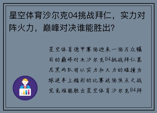 星空体育沙尔克04挑战拜仁，实力对阵火力，巅峰对决谁能胜出？