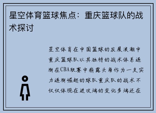 星空体育篮球焦点：重庆篮球队的战术探讨