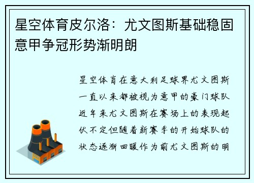 星空体育皮尔洛：尤文图斯基础稳固意甲争冠形势渐明朗