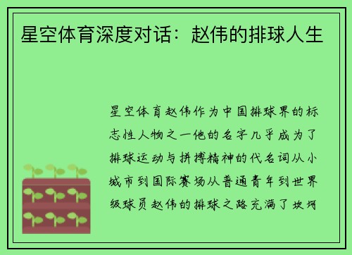 星空体育深度对话：赵伟的排球人生
