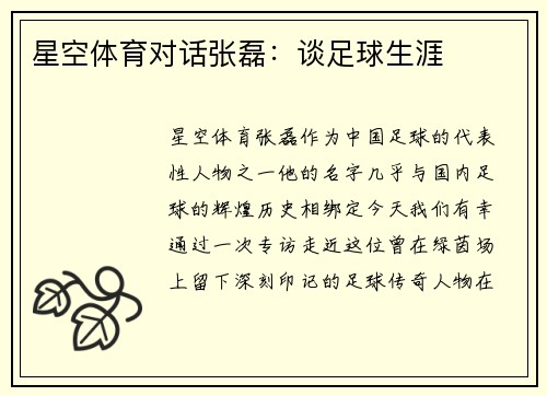 星空体育对话张磊：谈足球生涯