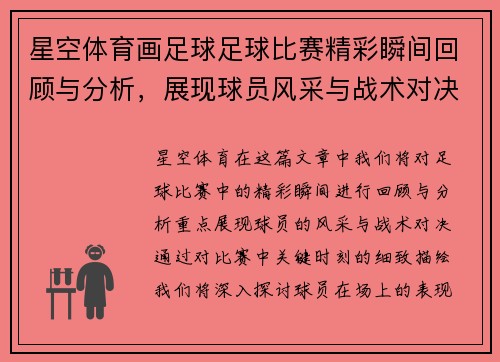 星空体育画足球足球比赛精彩瞬间回顾与分析，展现球员风采与战术对决