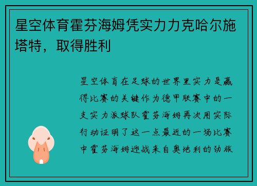 星空体育霍芬海姆凭实力力克哈尔施塔特，取得胜利