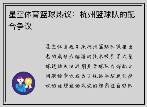 星空体育篮球热议：杭州篮球队的配合争议