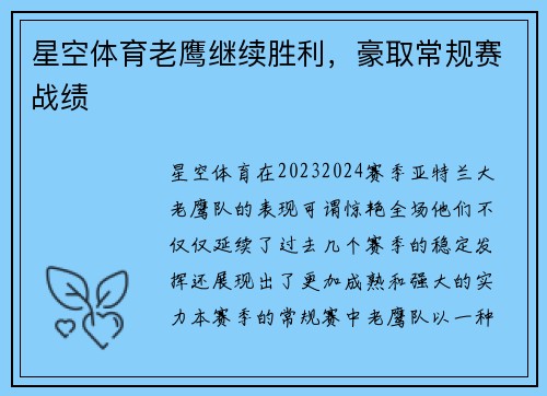 星空体育老鹰继续胜利，豪取常规赛战绩