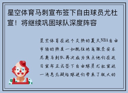 星空体育马刺宣布签下自由球员尤杜宣！将继续巩固球队深度阵容
