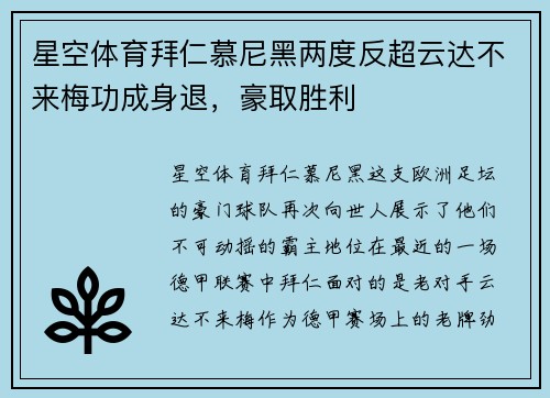 星空体育拜仁慕尼黑两度反超云达不来梅功成身退，豪取胜利