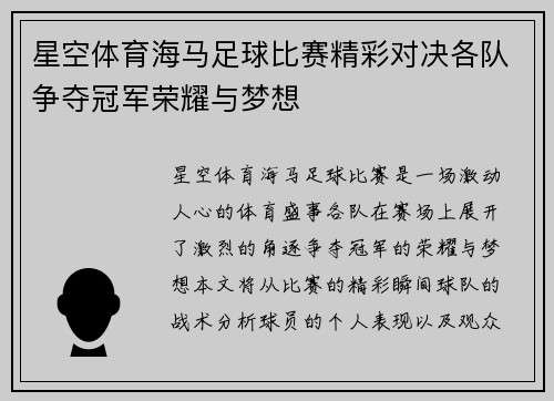 星空体育海马足球比赛精彩对决各队争夺冠军荣耀与梦想