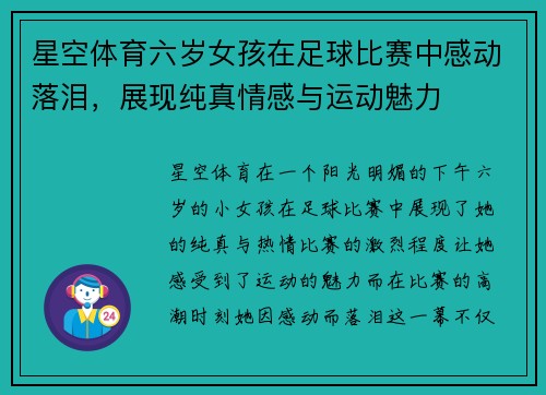 星空体育六岁女孩在足球比赛中感动落泪，展现纯真情感与运动魅力