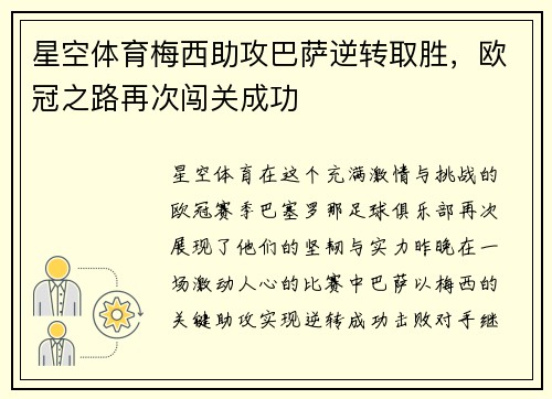 星空体育梅西助攻巴萨逆转取胜，欧冠之路再次闯关成功
