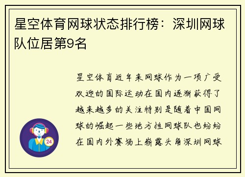 星空体育网球状态排行榜：深圳网球队位居第9名