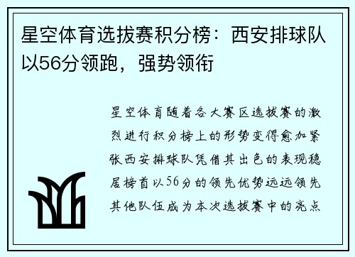 星空体育选拔赛积分榜：西安排球队以56分领跑，强势领衔