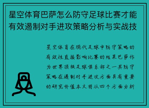 星空体育巴萨怎么防守足球比赛才能有效遏制对手进攻策略分析与实战技巧