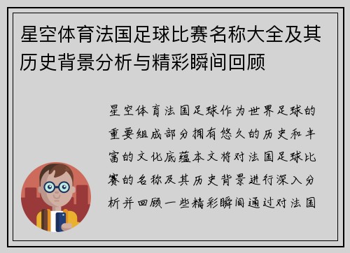 星空体育法国足球比赛名称大全及其历史背景分析与精彩瞬间回顾