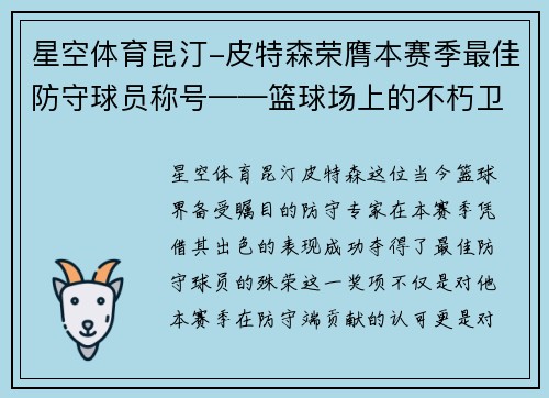 星空体育昆汀-皮特森荣膺本赛季最佳防守球员称号——篮球场上的不朽卫士