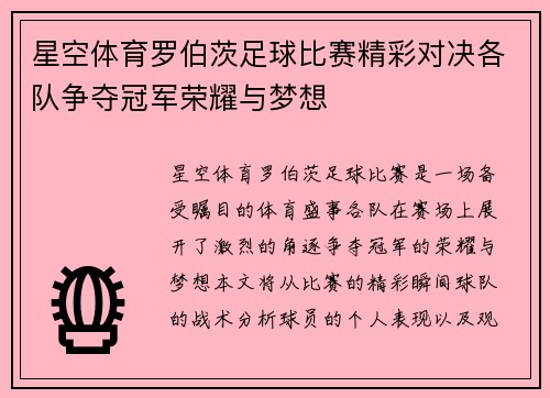 星空体育罗伯茨足球比赛精彩对决各队争夺冠军荣耀与梦想