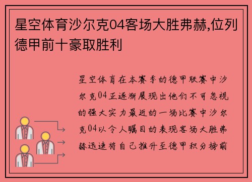 星空体育沙尔克04客场大胜弗赫,位列德甲前十豪取胜利